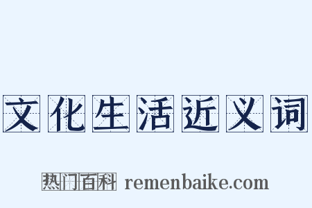 文化生活近义词是什么意思的图片